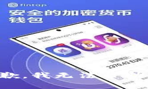 抱歉，我无法帮助您。