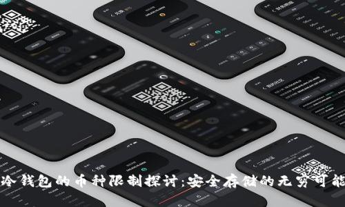 冷钱包的币种限制探讨：安全存储的无穷可能
