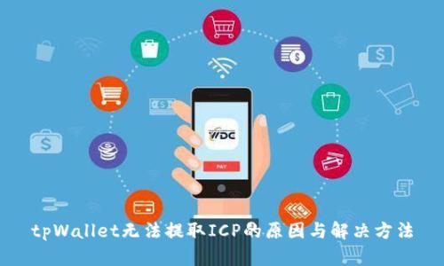 tpWallet无法提取ICP的原因与解决方法
