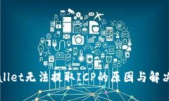 tpWallet无法提取ICP的原因与解决方法