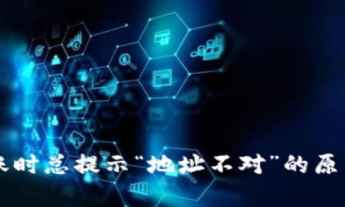 tpWallet转账时总提示“地址不对”的原因及解决办法