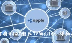 如何将USDT转入TPWallet：详细指南