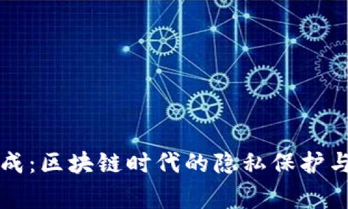 tpWallet全家成：区块链时代的隐私保护与数字资产管理