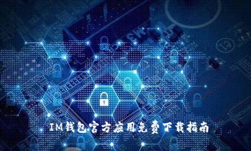  IM钱包官方应用免费下载指南