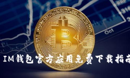  IM钱包官方应用免费下载指南