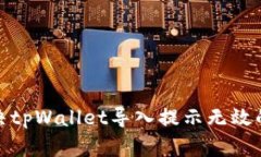 : 解决tpWallet导入提示无效的问题