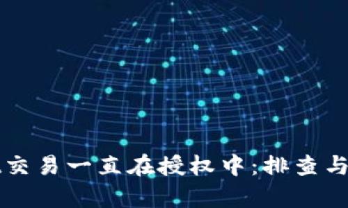 tpWallet交易一直在授权中：排查与解决指南