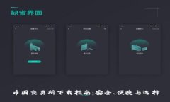 币圈交易所下载指南：安全、便捷与选择