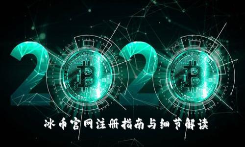  冰币官网注册指南与细节解读