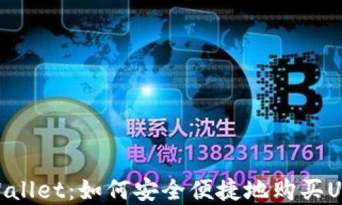
tpWallet：如何安全便捷地购买USDT