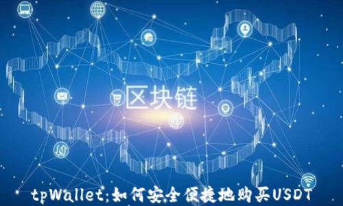 
tpWallet：如何安全便捷地购买USDT