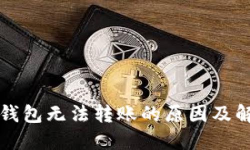理解冷钱包无法转账的原因及解决方案