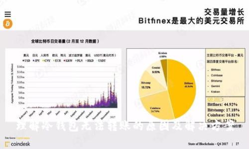 理解冷钱包无法转账的原因及解决方案