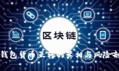 冷钱包货币互转的真相与风险剖析