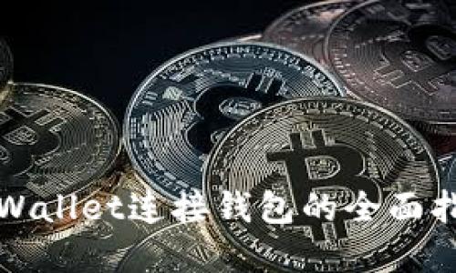 tpWallet连接钱包的全面指南
