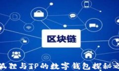 小狐狸与TP的数字钱包探秘之旅