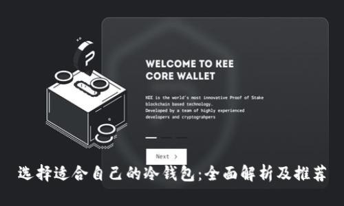选择适合自己的冷钱包：全面解析及推荐