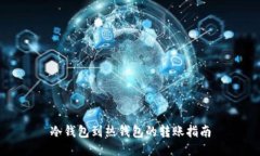 冷钱包到热钱包的转账指南