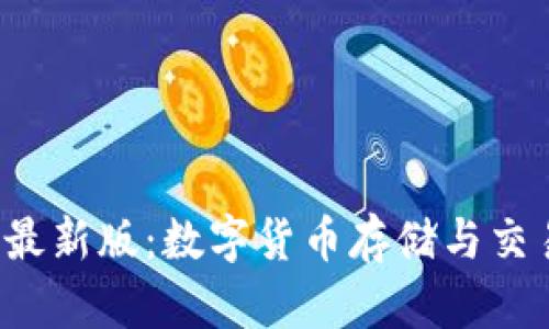 波币钱包App最新版：数字货币存储与交易的安全之选