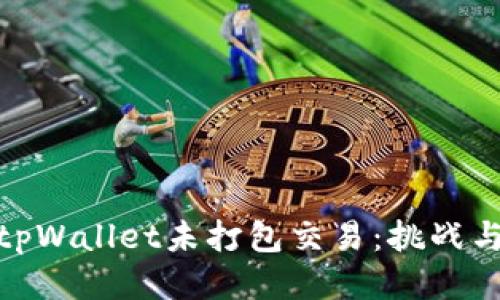探秘tpWallet未打包交易：挑战与机遇