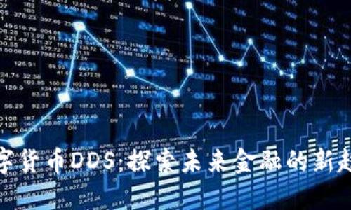 数字货币DDS：探索未来金融的新趋势