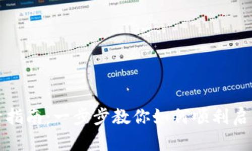 : tpWallet激活指南：一步步教你如何顺利启用你的数字钱包