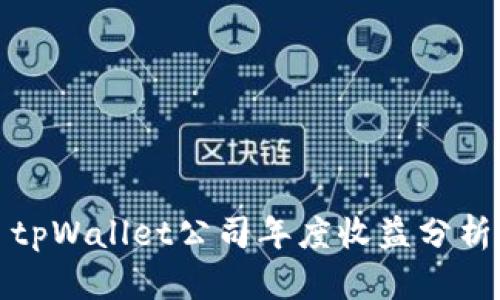 tpWallet公司年度收益分析