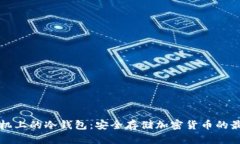苹果手机上的冷钱包：安全存储加密货币的最佳
