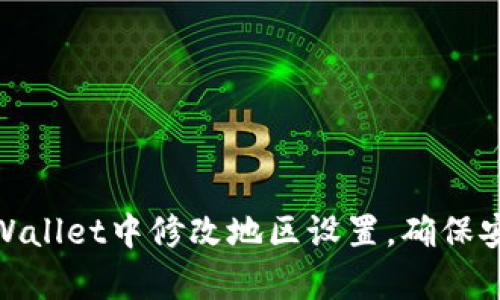 如何在tpWallet中修改地区设置，确保安全与便捷