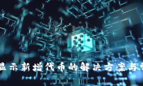 tpWallet不显示新增代币的解决方案与常见问题分析