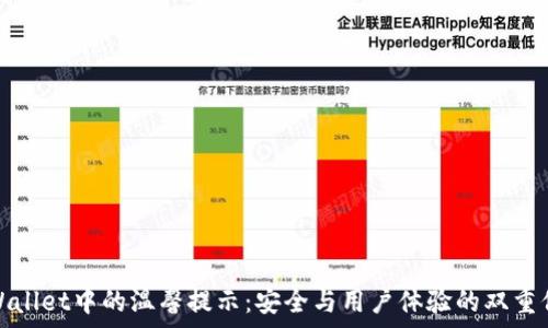  
tpWallet中的温馨提示：安全与用户体验的双重保障
