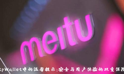 
tpWallet中的温馨提示：安全与用户体验的双重保障