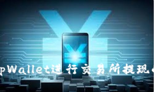 如何通过tpWallet进行交易所提现的详细指南