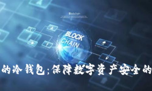 九神推荐的冷钱包：保障数字资产安全的最佳选择