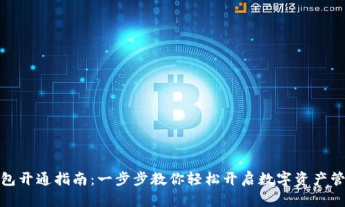 数字钱包开通指南：一步步教你轻松开启数字资产管理之旅