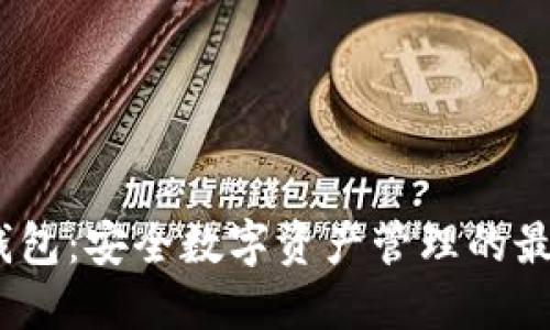 iOS冷钱包：安全数字资产管理的最佳选择