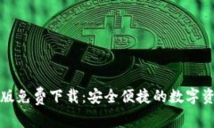 比特派安卓版免费下载：安全便捷的数字资产管