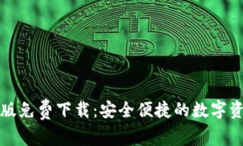 比特派安卓版免费下载：安全便捷的数字资产管理工具
