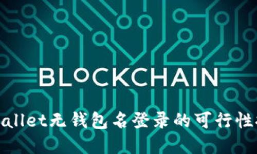 tpWallet无钱包名登录的可行性探讨