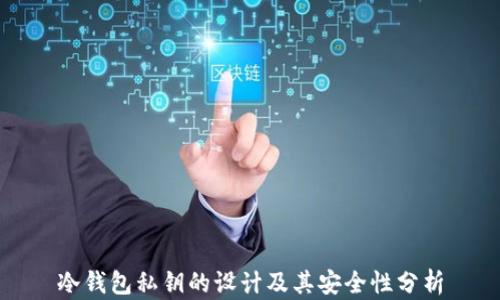
冷钱包私钥的设计及其安全性分析