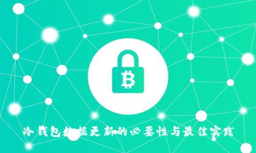 冷钱包数据更新的必要性与最佳实践