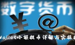 :tpWallet小额提币详解与实操指南