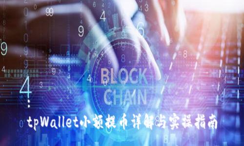 :
tpWallet小额提币详解与实操指南