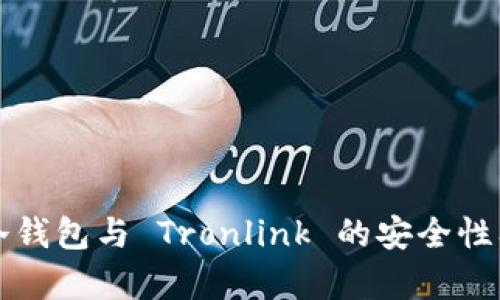 深入剖析冷钱包与 Tronlink 的安全性及使用技巧