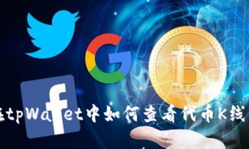 在tpWallet中如何查看代币K线图