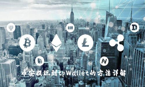 币安提现到tpWallet的方法详解