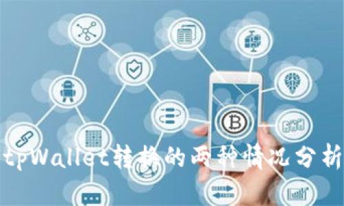 tpWallet转换的两种情况分析