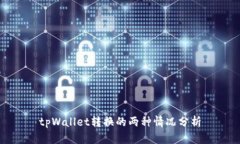 tpWallet转换的两种情况分析