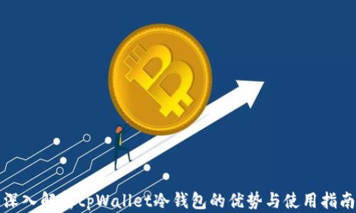 
深入解析tpWallet冷钱包的优势与使用指南