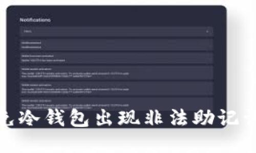 如何避免冷钱包出现非法助记词的风险